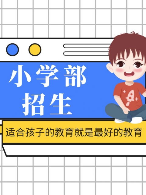 嗯嗯不可以摸小学部招生简章